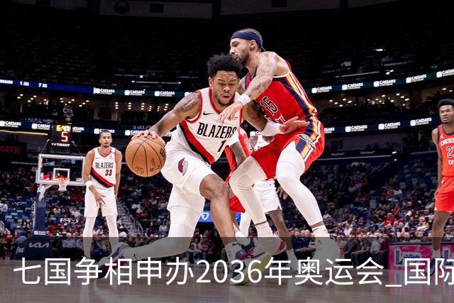 七国争相申办2036年奥运会 国际奥委会发布遴选流程
