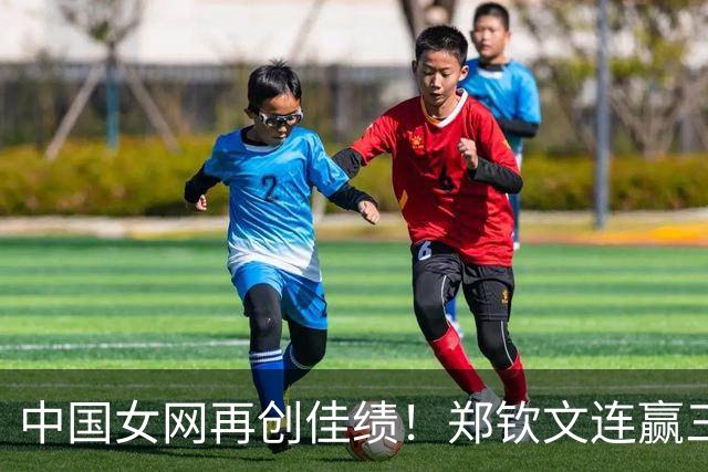 中国女网再创佳绩！郑钦文连赢三场，展现顽强斗志