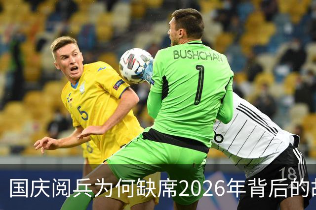 国庆阅兵为何缺席2026年背后的故事
