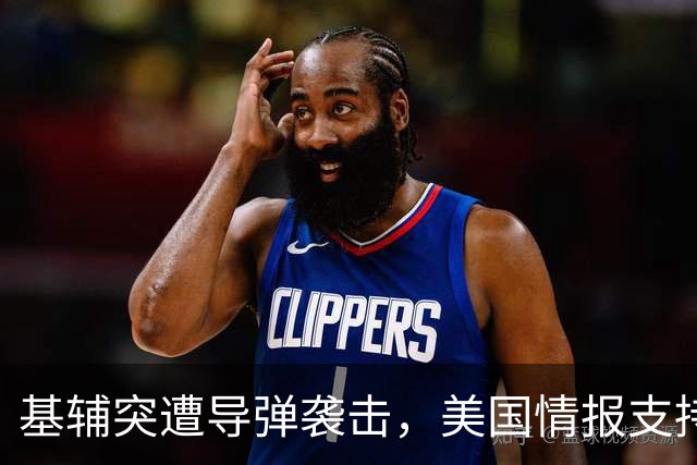 基辅突遭导弹袭击，美国情报支持是否受阻？