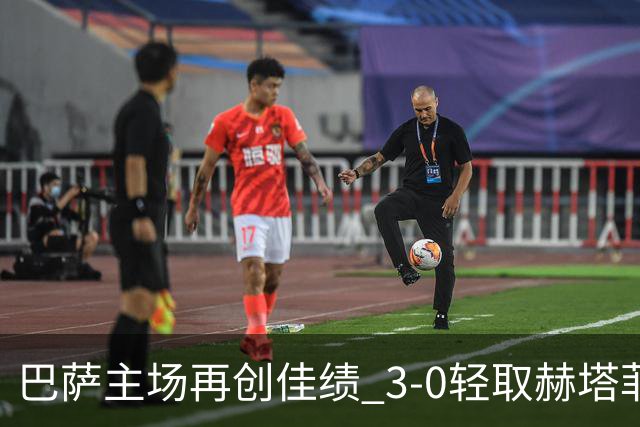 巴萨主场再创佳绩 3-0轻取赫塔菲迎八连胜