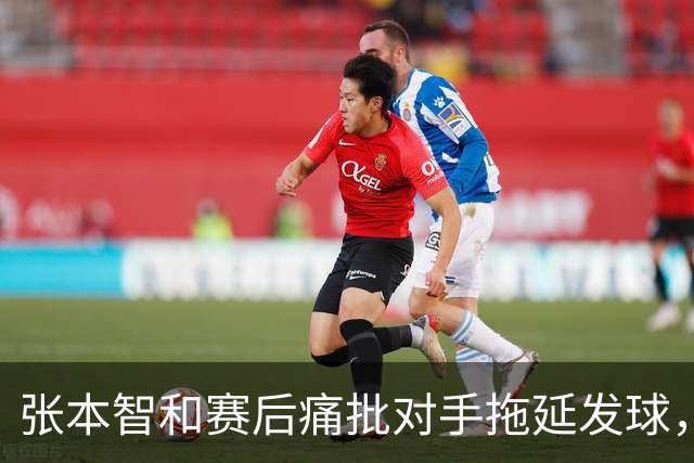 张本智和赛后痛批对手拖延发球，赛场策略引发争议