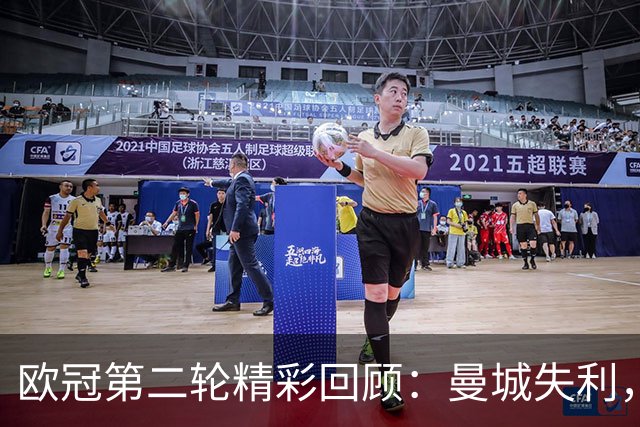 欧冠第二轮精彩回顾：曼城失利，利物浦与维拉狂轰