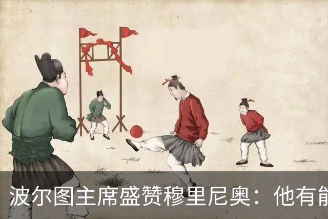 波尔图主席盛赞穆里尼奥：他有能力扭转皇马困局