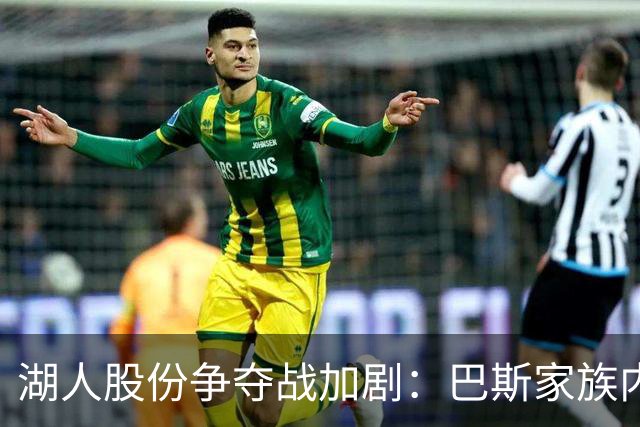 湖人股份争夺战加剧：巴斯家族内部法庭交锋