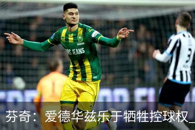 芬奇：爱德华兹乐于牺牲控球权 以支持鲍尔的风格