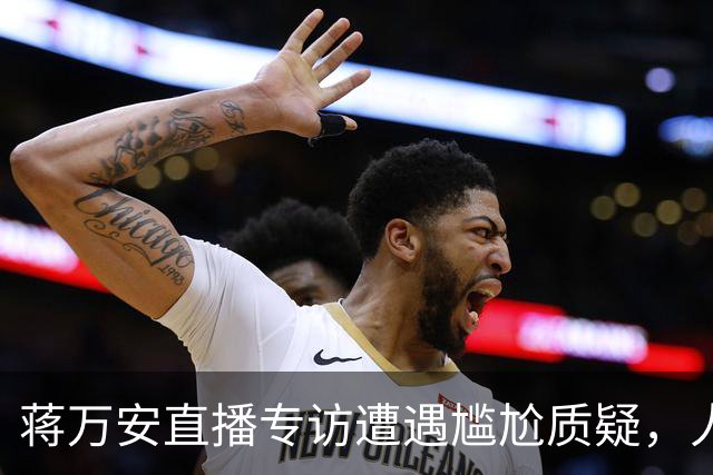 蒋万安直播专访遭遇尴尬质疑，人气差距显著！