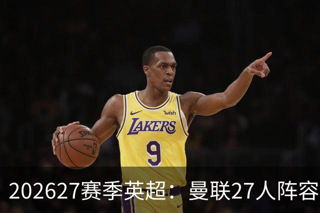 2026/27赛季英超：曼联27人阵容深陷求生困境