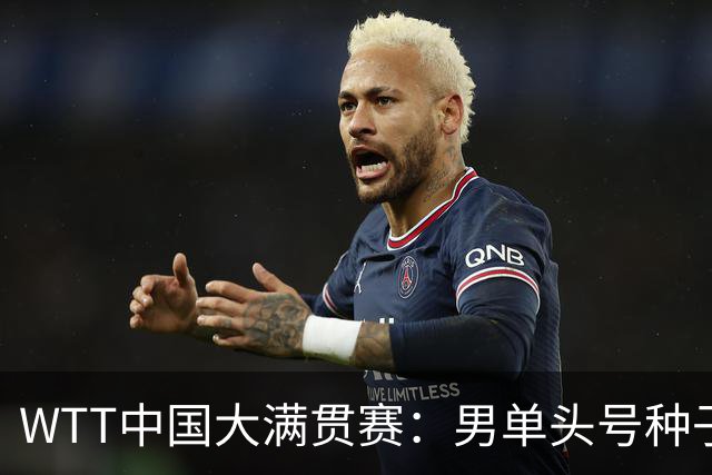 WTT中国大满贯赛：男单头号种子意外出局，巴西选手成功逆转